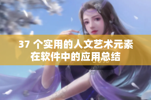 37 個(gè)實(shí)用的人文藝術(shù)元素在軟件中的應(yīng)用總結(jié)