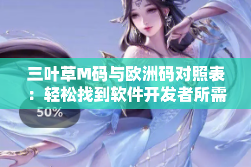 三葉草M碼與歐洲碼對(duì)照表：輕松找到軟件開(kāi)發(fā)者所需的服裝尺碼對(duì)應(yīng)關(guān)系