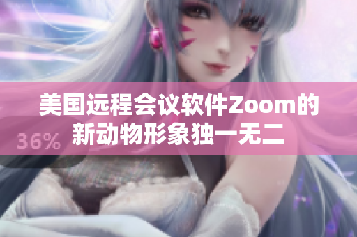 美國(guó)遠(yuǎn)程會(huì)議軟件Zoom的新動(dòng)物形象獨(dú)一無二