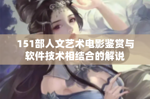 151部人文藝術電影鑒賞與軟件技術相結合的解說