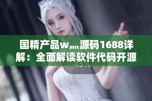 國精產(chǎn)品w灬源碼1688詳解：全面解讀軟件代碼開源平臺(tái)