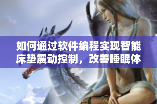 如何通過軟件編程實現(xiàn)智能床墊震動控制，改善睡眠體驗？