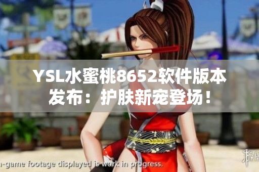 YSL水蜜桃8652軟件版本發(fā)布：護膚新寵登場！