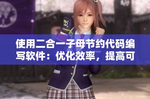使用二合一子母節(jié)約代碼編寫軟件：優(yōu)化效率，提高可維護性