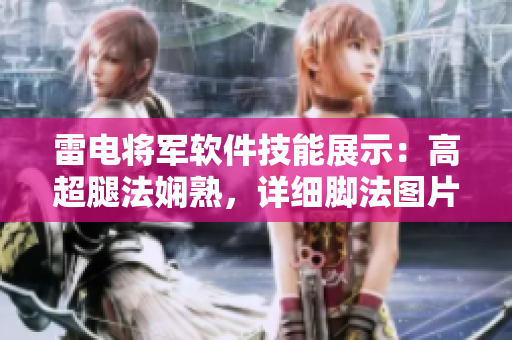 雷電將軍軟件技能展示：高超腿法嫻熟，詳細(xì)腳法圖片揭秘