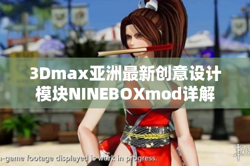3Dmax亞洲最新創(chuàng)意設計模塊NINEBOXmod詳解