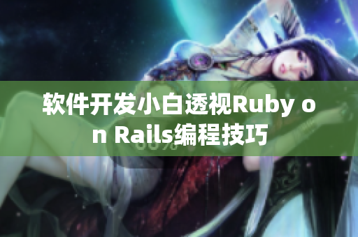 軟件開發(fā)小白透視Ruby on Rails編程技巧