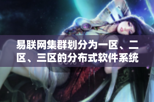 易聯(lián)網集群劃分為一區(qū)、二區(qū)、三區(qū)的分布式軟件系統(tǒng)