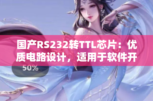 國產(chǎn)RS232轉(zhuǎn)TTL芯片：優(yōu)質(zhì)電路設(shè)計(jì)，適用于軟件開發(fā)