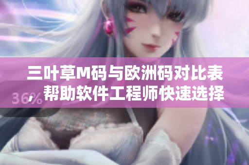 三葉草M碼與歐洲碼對比表，幫助軟件工程師快速選擇尺碼