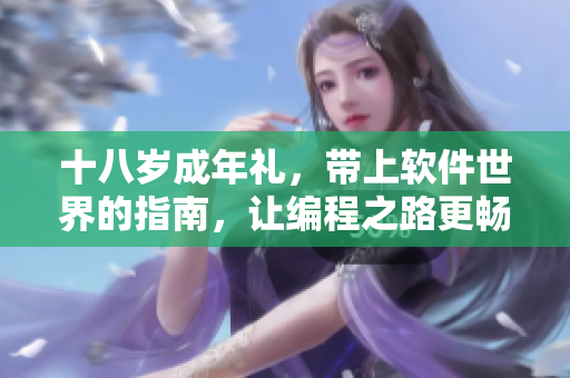 十八歲成年禮，帶上軟件世界的指南，讓編程之路更暢通