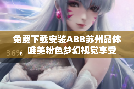免費(fèi)下載安裝ABB蘇州晶體，唯美粉色夢幻視覺享受