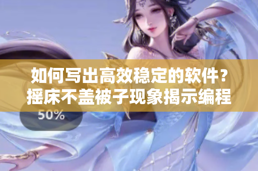 如何寫出高效穩(wěn)定的軟件？搖床不蓋被子現(xiàn)象揭示編程難題