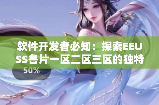 軟件開發(fā)者必知：探索EEUSS魯片一區(qū)二區(qū)三區(qū)的獨(dú)特之處
