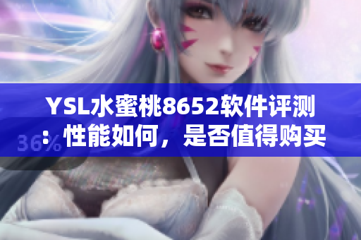 YSL水蜜桃8652軟件評(píng)測(cè)：性能如何，是否值得購(gòu)買(mǎi)？