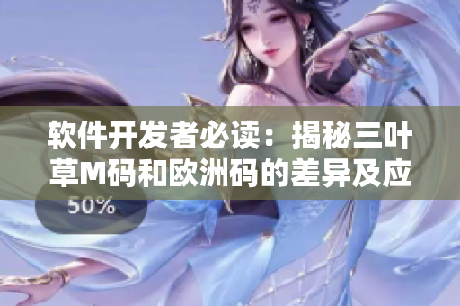 軟件開(kāi)發(fā)者必讀：揭秘三葉草M碼和歐洲碼的差異及應(yīng)用技巧