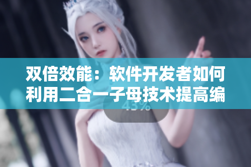 雙倍效能：軟件開發(fā)者如何利用二合一子母技術(shù)提高編碼速度與代碼質(zhì)量