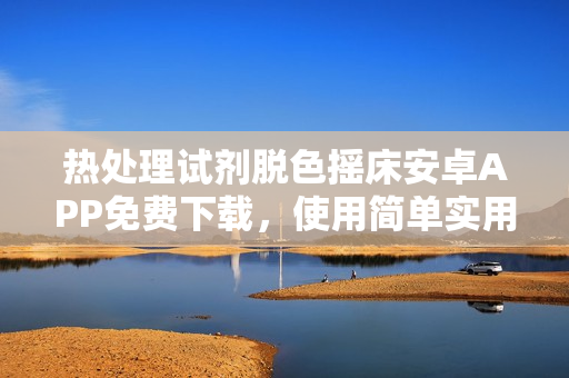 熱處理試劑脫色搖床安卓APP免費(fèi)下載，使用簡單實(shí)用，助您實(shí)時(shí)監(jiān)控溫度數(shù)據(jù)