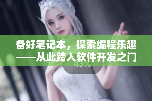備好筆記本，探索編程樂趣——從此踏入軟件開發(fā)之門