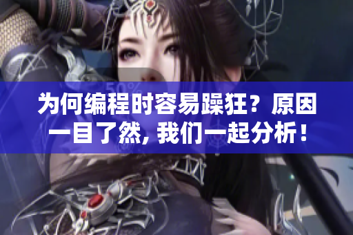 為何編程時容易躁狂？原因一目了然, 我們一起分析！