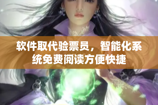 軟件取代驗(yàn)票員，智能化系統(tǒng)免費(fèi)閱讀方便快捷