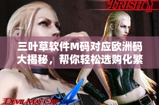 三葉草軟件M碼對應(yīng)歐洲碼大揭秘，幫你輕松選購化繁為簡