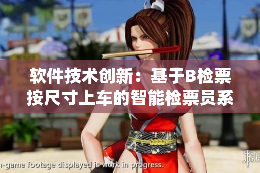 軟件技術(shù)創(chuàng)新：基于B檢票按尺寸上車(chē)的智能檢票員系統(tǒng)