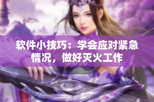 軟件小技巧：學(xué)會應(yīng)對緊急情況，做好滅火工作