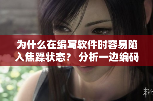 為什么在編寫軟件時容易陷入焦躁狀態(tài)？ 分析一邊編碼一邊烹飪的原因