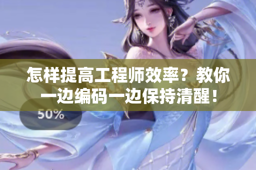 怎樣提高工程師效率？教你一邊編碼一邊保持清醒！