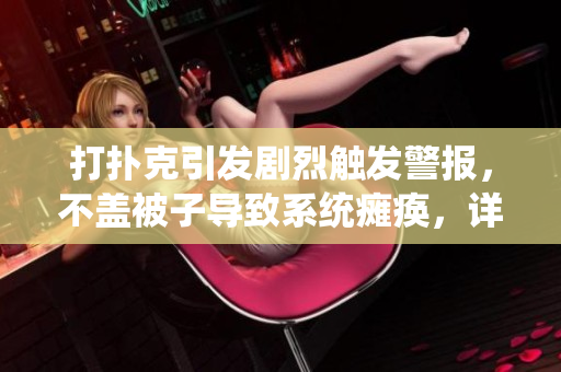 打撲克引發(fā)劇烈觸發(fā)警報，不蓋被子導致系統(tǒng)癱瘓，詳見處理方法