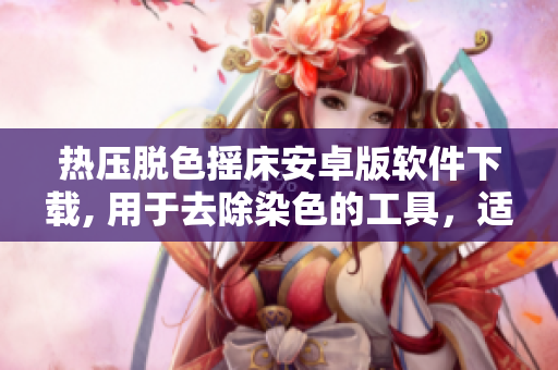 熱壓脫色搖床安卓版軟件下載, 用于去除染色的工具，適用于安卓設(shè)備