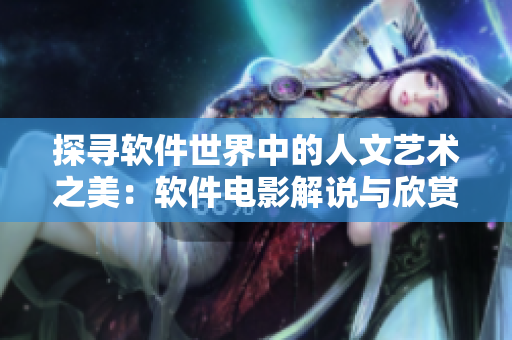 探尋軟件世界中的人文藝術之美：軟件電影解說與欣賞