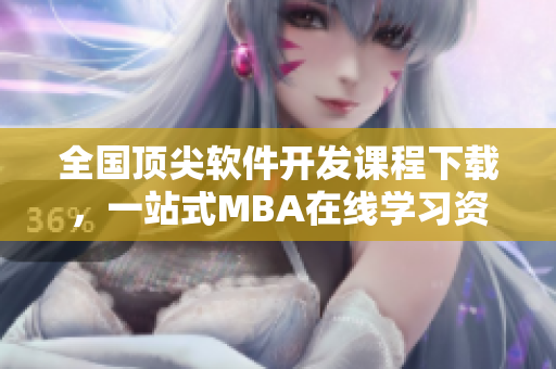 全國頂尖軟件開發(fā)課程下載，一站式MBA在線學習資源