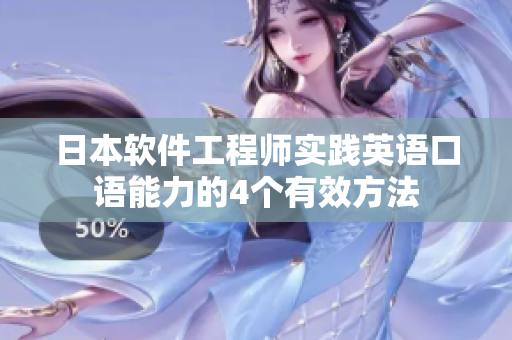 日本軟件工程師實踐英語口語能力的4個有效方法