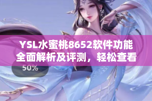 YSL水蜜桃8652軟件功能全面解析及評(píng)測(cè)，輕松查看最新潮流設(shè)計(jì)趨勢(shì)