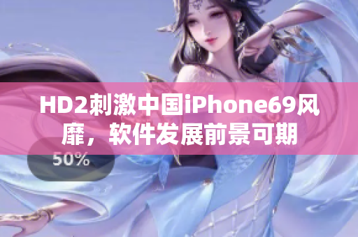 HD2刺激中國iPhone69風(fēng)靡，軟件發(fā)展前景可期