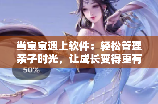 當(dāng)寶寶遇上軟件：輕松管理親子時光，讓成長變得更有趣