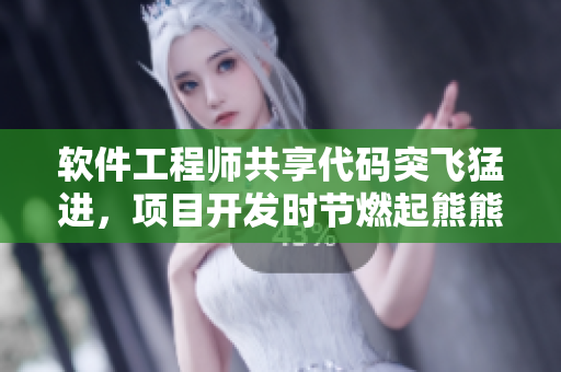 軟件工程師共享代碼突飛猛進(jìn)，項(xiàng)目開發(fā)時(shí)節(jié)燃起熊熊激情