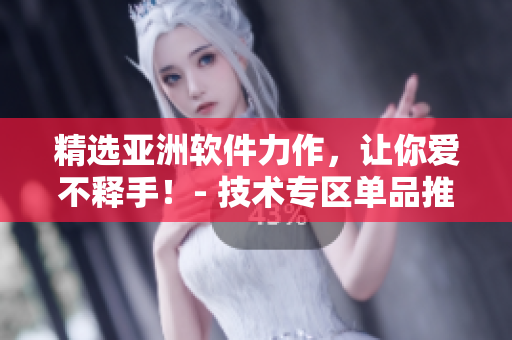 精選亞洲軟件力作，讓你愛不釋手！- 技術專區(qū)單品推薦