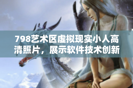 798藝術區(qū)虛擬現(xiàn)實小人高清照片，展示軟件技術創(chuàng)新潮流