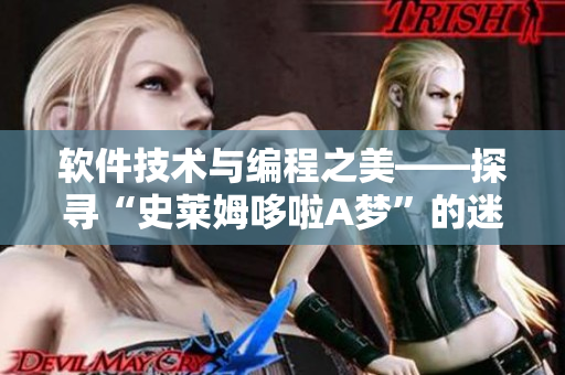 軟件技術(shù)與編程之美——探尋“史萊姆哆啦A夢”的迷人程序設(shè)計