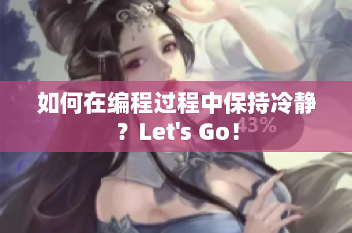 如何在編程過程中保持冷靜？Let's Go！