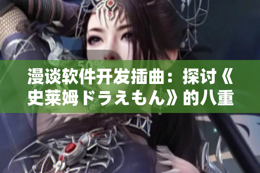 漫談軟件開發(fā)插曲：探討《史萊姆ドラえもん》的八重神子對(duì)程序員的啟示