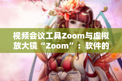 視頻會議工具Zoom與虛擬放大鏡“Zoom”：軟件的新視界