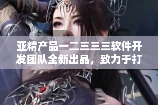 亞精產(chǎn)品一二三三三軟件開發(fā)團(tuán)隊(duì)全新出品，致力于打造早餐點(diǎn)單系統(tǒng)