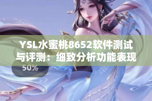YSL水蜜桃8652軟件測試與評測：細(xì)致分析功能表現(xiàn)及用戶體驗