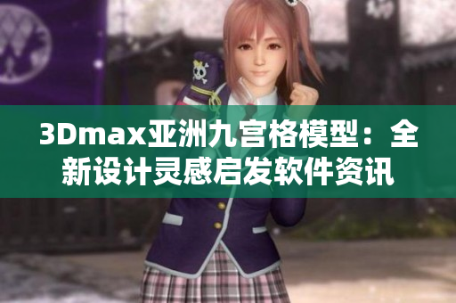 3Dmax亞洲九宮格模型：全新設計靈感啟發(fā)軟件資訊