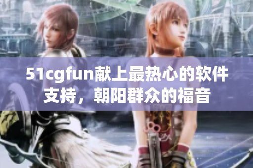 51cgfun獻(xiàn)上最熱心的軟件支持，朝陽群眾的福音