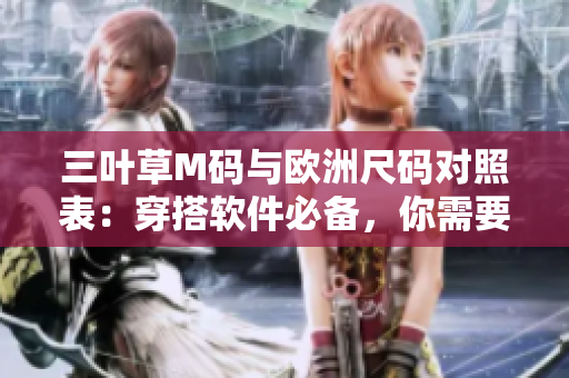 三葉草M碼與歐洲尺碼對照表：穿搭軟件必備，你需要了解的尺碼對比！